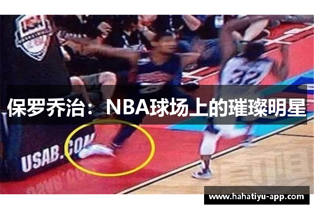 保罗乔治：NBA球场上的璀璨明星