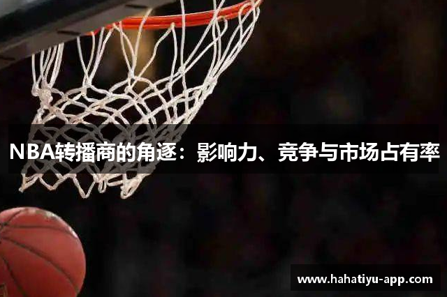 NBA转播商的角逐：影响力、竞争与市场占有率