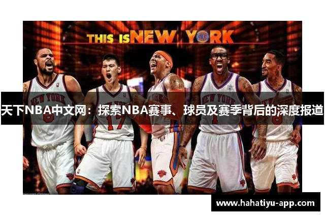 天下NBA中文网：探索NBA赛事、球员及赛季背后的深度报道