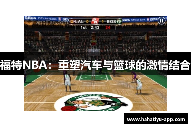 福特NBA：重塑汽车与篮球的激情结合