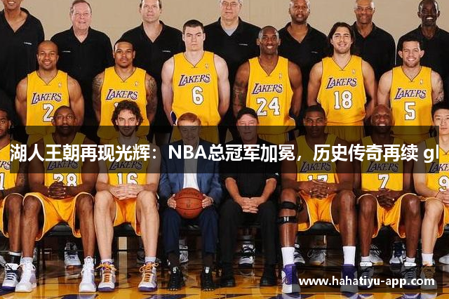 湖人王朝再现光辉：NBA总冠军加冕，历史传奇再续 gl