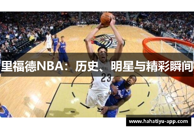 里福德NBA：历史、明星与精彩瞬间