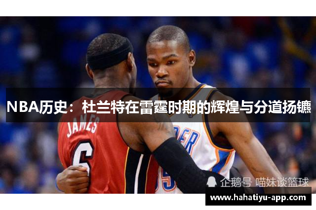 NBA历史：杜兰特在雷霆时期的辉煌与分道扬镳