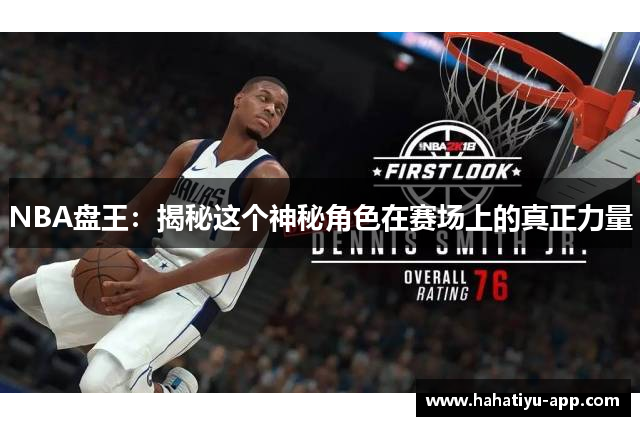 NBA盘王：揭秘这个神秘角色在赛场上的真正力量