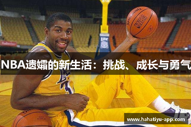 NBA遗孀的新生活：挑战、成长与勇气