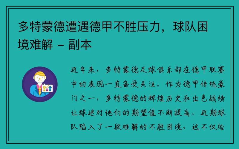 多特蒙德遭遇德甲不胜压力，球队困境难解 - 副本