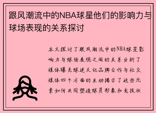 跟风潮流中的NBA球星他们的影响力与球场表现的关系探讨