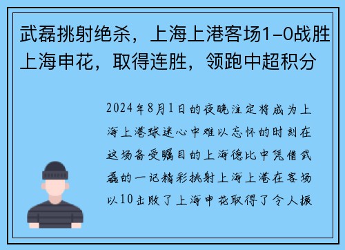 武磊挑射绝杀，上海上港客场1-0战胜上海申花，取得连胜，领跑中超积分榜