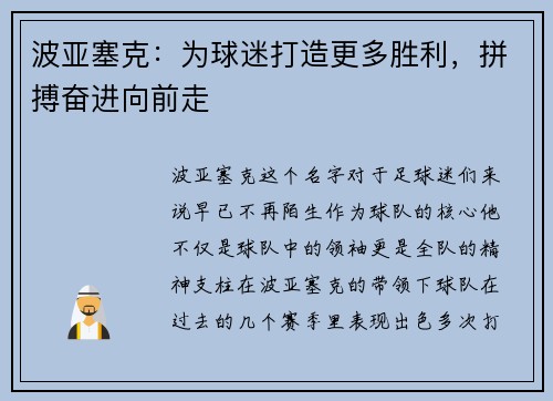 波亚塞克：为球迷打造更多胜利，拼搏奋进向前走